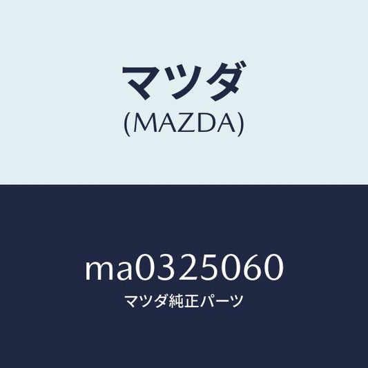 マツダ（MAZDA）ジヨイント ユニバーサル/マツダ純正部品/車種共通/MA0325060(MA03-25-060)