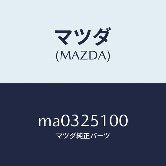 マツダ（MAZDA）シヤフト プロペラ/マツダ純正部品/車種共通/MA0325100(MA03-25-100)