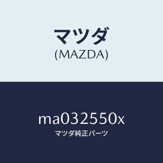 マツダ（MAZDA）シヤフト(R) リヤー ドライブ/マツダ純正部品/車種共通/MA032550X(MA03-25-50X)