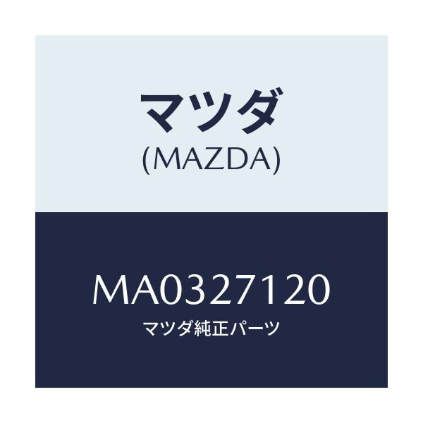 マツダ(MAZDA) フランジ コンパニオン/車種共通/デファレンシャル/マツダ純正部品/MA0327120(MA03-27-120)