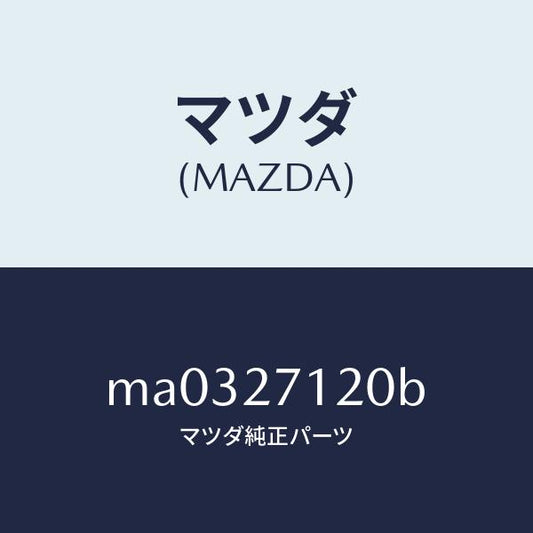 マツダ（MAZDA）フランジ コンパニオン/マツダ純正部品/車種共通/MA0327120B(MA03-27-120B)