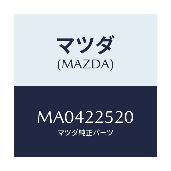 マツダ(MAZDA) ジヨイントセツト（Ｒ） インナー/車種共通/ドライブシャフト/マツダ純正部品/MA0422520(MA04-22-520)