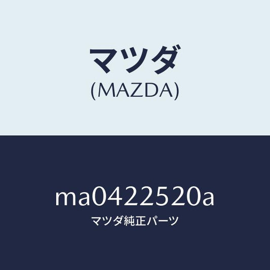 マツダ（MAZDA）ジヨイント セツト(R) インナー/マツダ純正部品/車種共通/MA0422520A(MA04-22-520A)