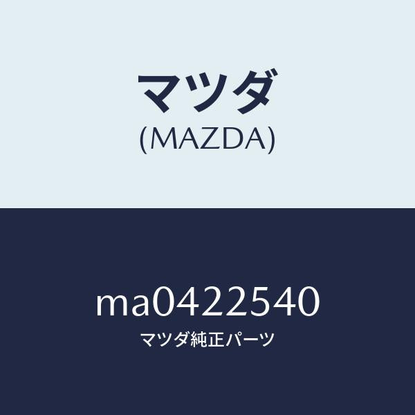 マツダ（MAZDA）ブーツ セツト インナー ジヨイント/マツダ純正部品/車種共通/MA0422540(MA04-22-540)