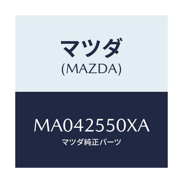 マツダ(MAZDA) シヤフト（Ｒ） リヤードライブ/車種共通/ドライブシャフト/マツダ純正部品/MA042550XA(MA04-25-50XA)