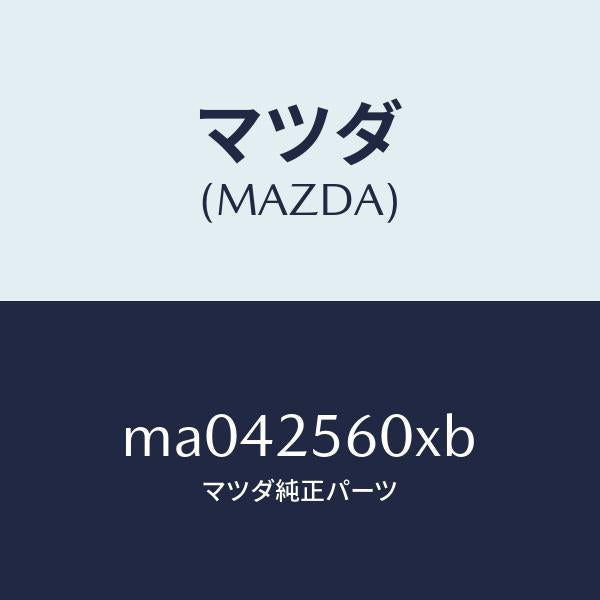 マツダ（MAZDA）シヤフト(L) リヤー ドライブ/マツダ純正部品/車種共通/MA042560XB(MA04-25-60XB)