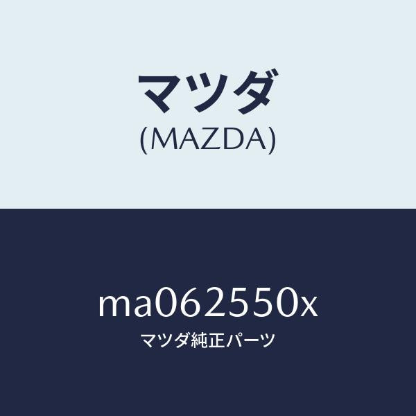 マツダ（MAZDA）シヤフト(R) リヤー ドライブ/マツダ純正部品/車種共通/MA062550X(MA06-25-50X)