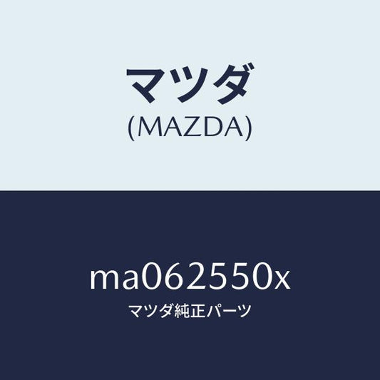 マツダ（MAZDA）シヤフト(R) リヤー ドライブ/マツダ純正部品/車種共通/MA062550X(MA06-25-50X)