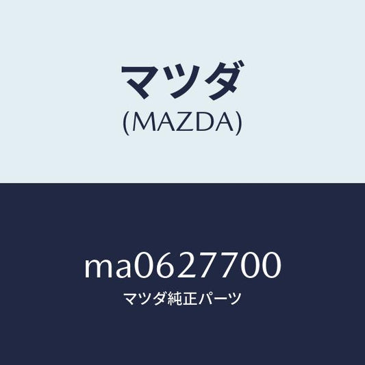 マツダ（MAZDA）ジヨイント シヤフト/マツダ純正部品/車種共通/MA0627700(MA06-27-700)