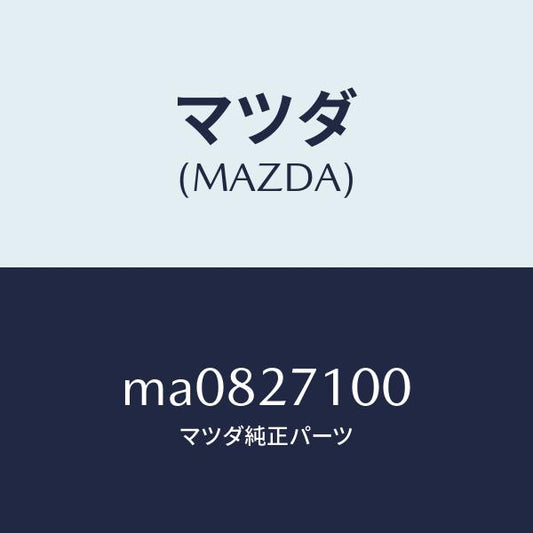 マツダ（MAZDA）ドライビング&デイフアレンシヤル/マツダ純正部品/車種共通/MA0827100(MA08-27-100)