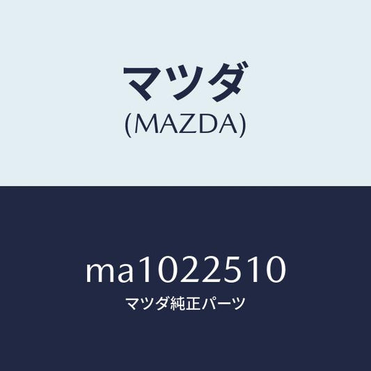 マツダ（MAZDA）ジヨイント セツト アウター/マツダ純正部品/車種共通/MA1022510(MA10-22-510)