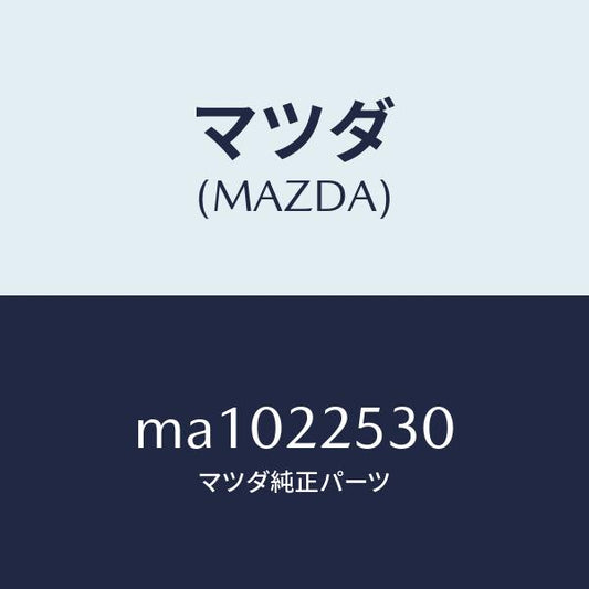 マツダ（MAZDA）ブーツ セツト アウター ジヨイント/マツダ純正部品/車種共通/MA1022530(MA10-22-530)