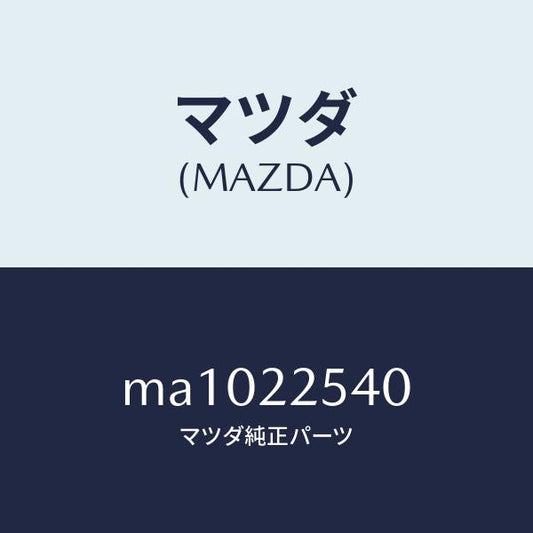 マツダ（MAZDA）ブーツ セツト インナー ジヨイント/マツダ純正部品/車種共通/MA1022540(MA10-22-540)