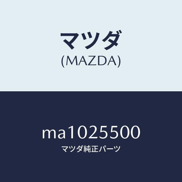 マツダ（MAZDA）シヤフト ドライブ/マツダ純正部品/車種共通/MA1025500(MA10-25-500)