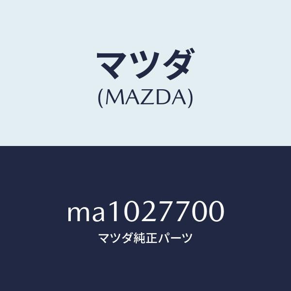 マツダ（MAZDA）ジヨイント シヤフト/マツダ純正部品/車種共通/MA1027700(MA10-27-700)