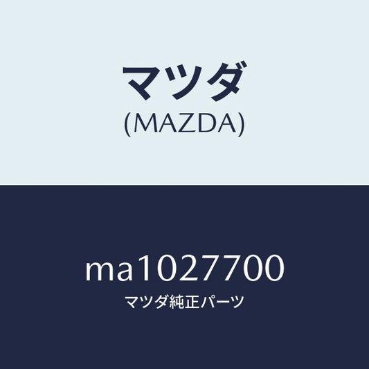 マツダ（MAZDA）ジヨイント シヤフト/マツダ純正部品/車種共通/MA1027700(MA10-27-700)