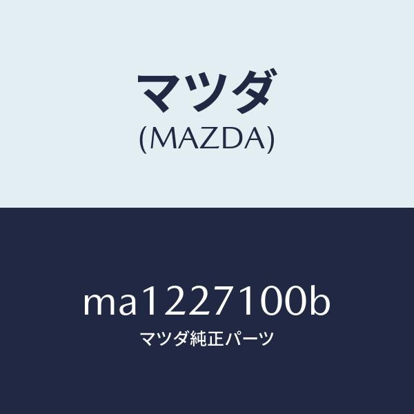 マツダ（MAZDA）ドライビング & デフ フロント/マツダ純正部品/車種共通/MA1227100B(MA12-27-100B)