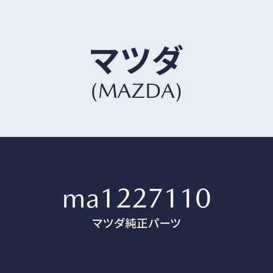 マツダ（MAZDA）ギヤー セツト フアイナル/マツダ純正部品/車種共通/MA1227110(MA12-27-110)