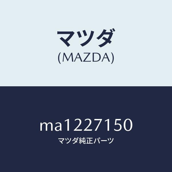 マツダ（MAZDA）キヤリア フロント デフアレンシヤル/マツダ純正部品/車種共通/MA1227150(MA12-27-150)