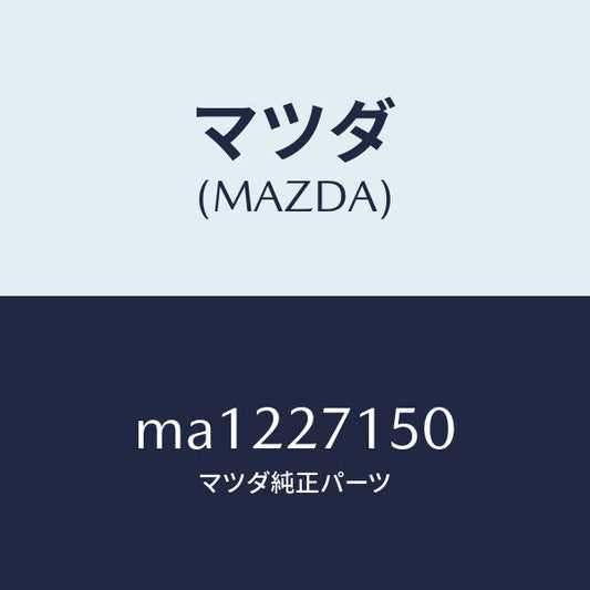 マツダ（MAZDA）キヤリア フロント デフアレンシヤル/マツダ純正部品/車種共通/MA1227150(MA12-27-150)