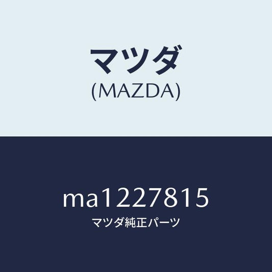 マツダ（MAZDA）ホース バキユーム/マツダ純正部品/車種共通/MA1227815(MA12-27-815)