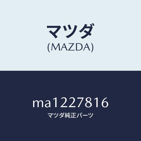 マツダ（MAZDA）ホース バキユーム/マツダ純正部品/車種共通/MA1227816(MA12-27-816)