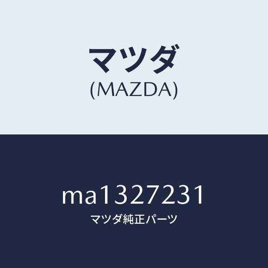 マツダ（MAZDA）ケース デイフアレンシヤル ギヤー/マツダ純正部品/車種共通/MA1327231(MA13-27-231)