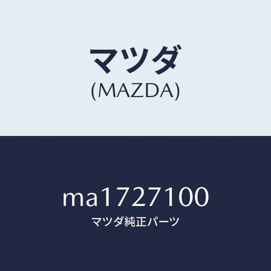 マツダ（MAZDA）ドライビング&デイフアレンシヤル/マツダ純正部品/車種共通/MA1727100(MA17-27-100)