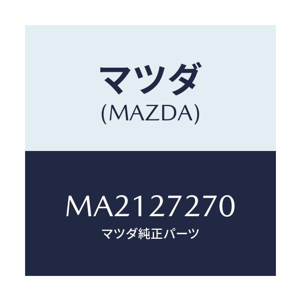 マツダ(MAZDA) シヤフト アウトプツト/車種共通/デファレンシャル/マツダ純正部品/MA2127270(MA21-27-270)