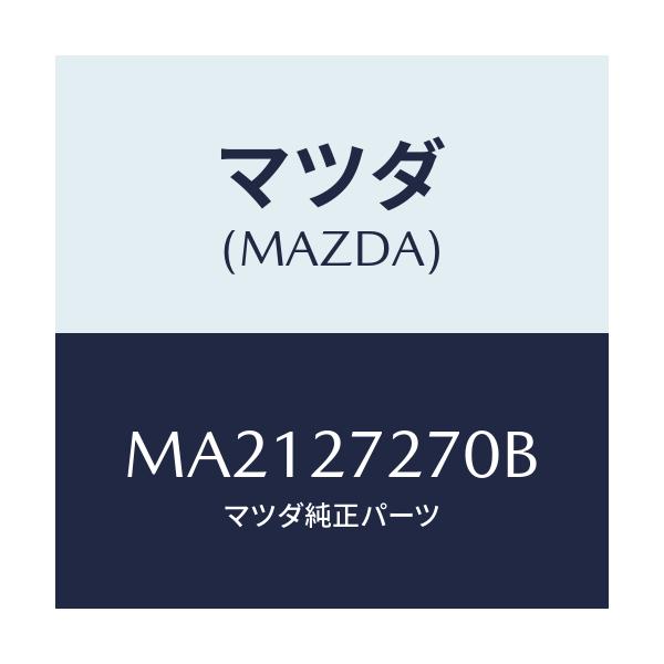 マツダ(MAZDA) シヤフト アウトプツト/車種共通/デファレンシャル/マツダ純正部品/MA2127270B(MA21-27-270B)