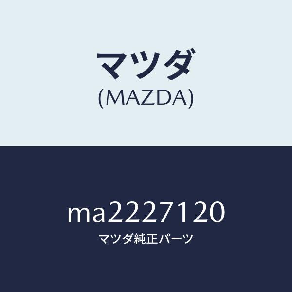 マツダ（MAZDA）フランジ コンパニオン/マツダ純正部品/車種共通/MA2227120(MA22-27-120)