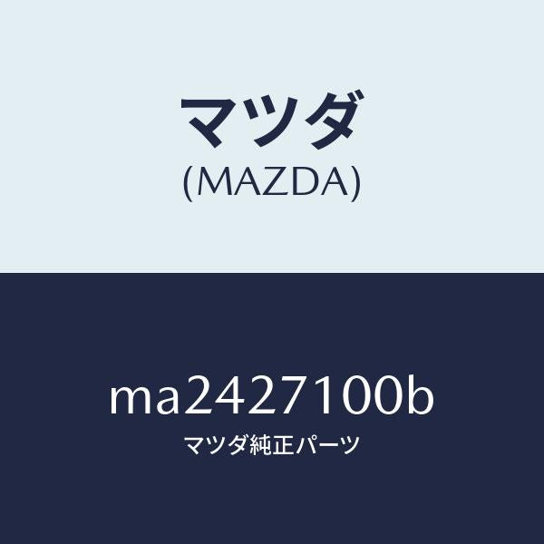 マツダ（MAZDA）ドライビング&デイフアレンシヤル/マツダ純正部品/車種共通/MA2427100B(MA24-27-100B)