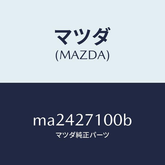 マツダ（MAZDA）ドライビング&デイフアレンシヤル/マツダ純正部品/車種共通/MA2427100B(MA24-27-100B)