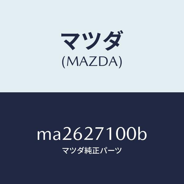 マツダ（MAZDA）ドライビング&デイフアレンシヤル/マツダ純正部品/車種共通/MA2627100B(MA26-27-100B)