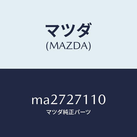 マツダ（MAZDA）ギヤー セツト フアイナル/マツダ純正部品/車種共通/MA2727110(MA27-27-110)