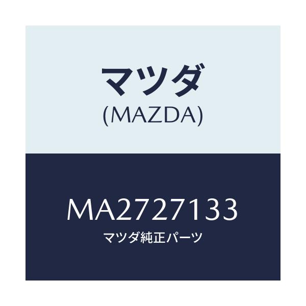 マツダ(MAZDA) スペーサー/車種共通/デファレンシャル/マツダ純正部品/MA2727133(MA27-27-133)