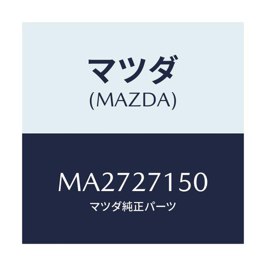 マツダ(MAZDA) キヤリアー デイフアレンシヤル/車種共通/デファレンシャル/マツダ純正部品/MA2727150(MA27-27-150)