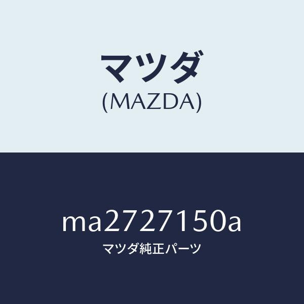 マツダ（MAZDA）キヤリアー デイフアレンシヤル/マツダ純正部品/車種共通/MA2727150A(MA27-27-150A)