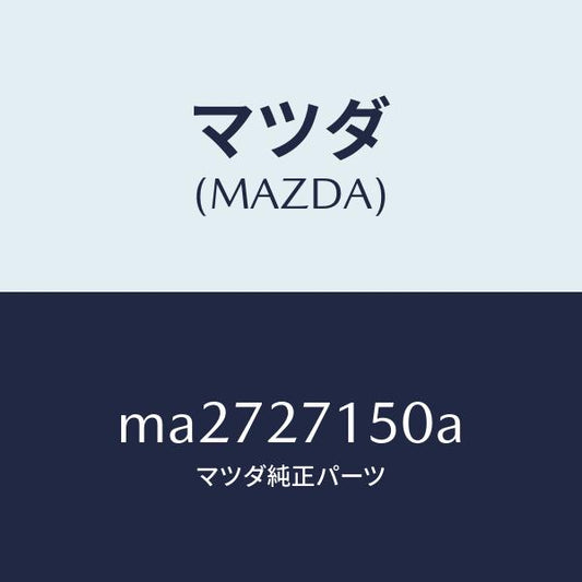 マツダ（MAZDA）キヤリアー デイフアレンシヤル/マツダ純正部品/車種共通/MA2727150A(MA27-27-150A)