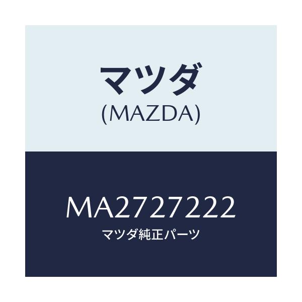 マツダ(MAZDA) ベアリングカツフ デフアレンシヤル/車種共通/デファレンシャル/マツダ純正部品/MA2727222(MA27-27-222)