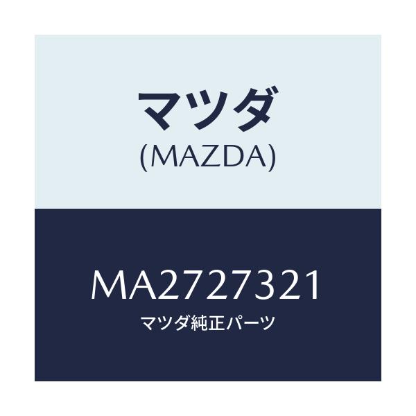 マツダ(MAZDA) カバー リヤー/車種共通/デファレンシャル/マツダ純正部品/MA2727321(MA27-27-321)