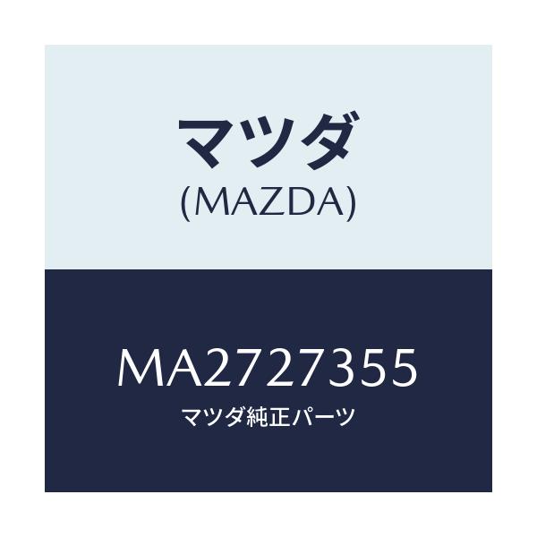 マツダ(MAZDA) シム アジヤスト/車種共通/デファレンシャル/マツダ純正部品/MA2727355(MA27-27-355)