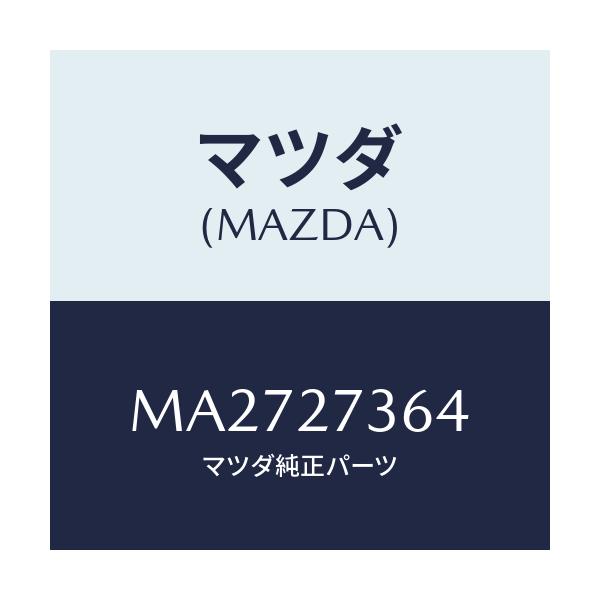 マツダ(MAZDA) シム アジヤスト/車種共通/デファレンシャル/マツダ純正部品/MA2727364(MA27-27-364)