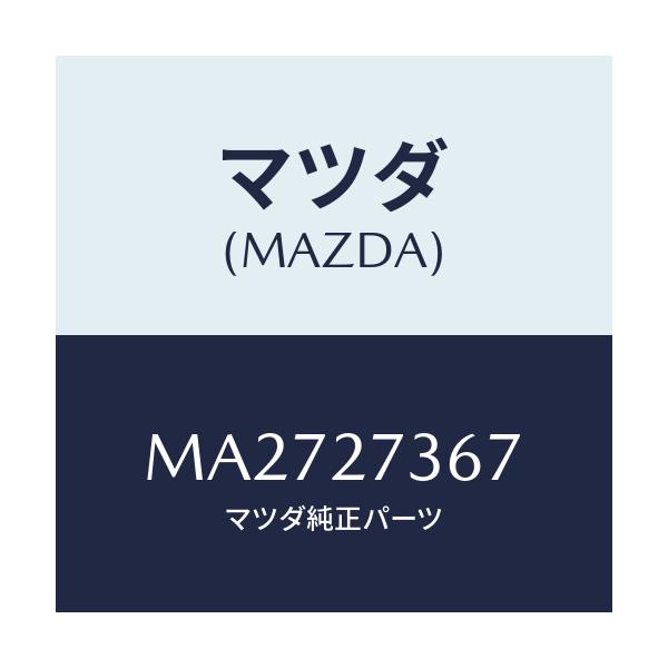 マツダ(MAZDA) シム アジヤスト/車種共通/デファレンシャル/マツダ純正部品/MA2727367(MA27-27-367)