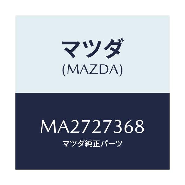 マツダ(MAZDA) シム アジヤスト/車種共通/デファレンシャル/マツダ純正部品/MA2727368(MA27-27-368)