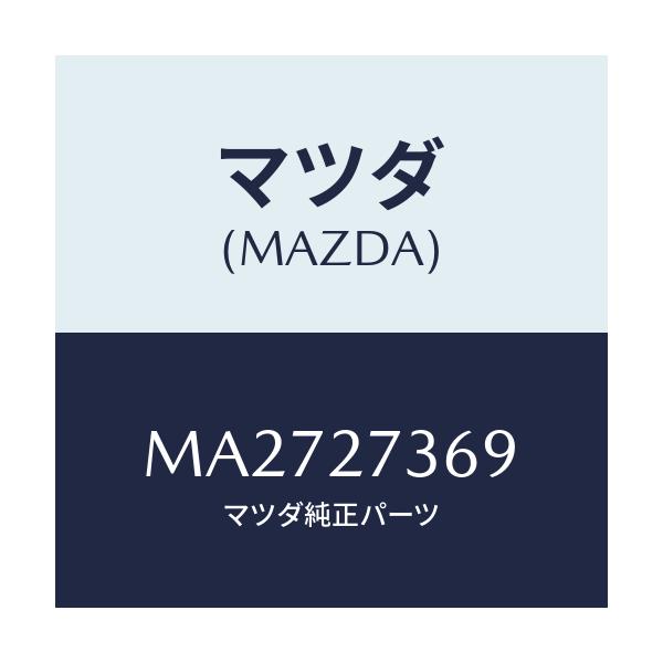 マツダ(MAZDA) シム アジヤスト/車種共通/デファレンシャル/マツダ純正部品/MA2727369(MA27-27-369)