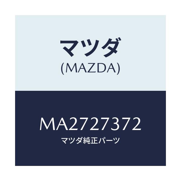 マツダ(MAZDA) シム アジヤスト/車種共通/デファレンシャル/マツダ純正部品/MA2727372(MA27-27-372)