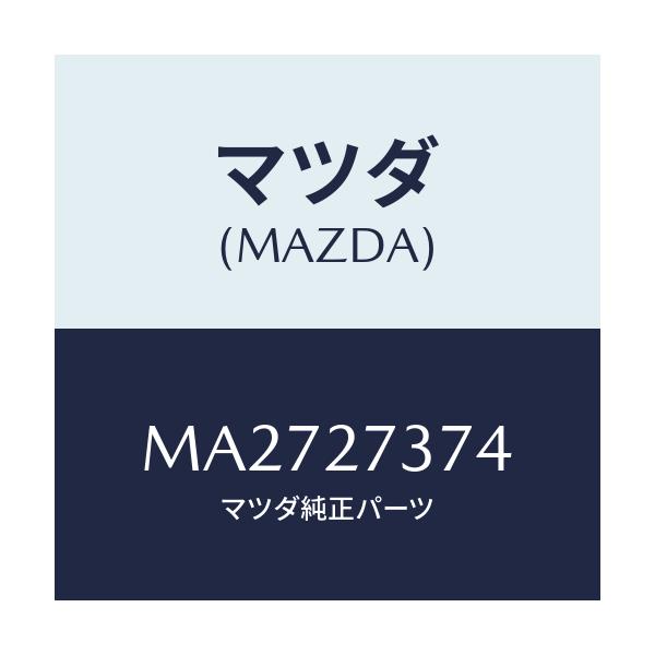 マツダ(MAZDA) シム アジヤスト/車種共通/デファレンシャル/マツダ純正部品/MA2727374(MA27-27-374)