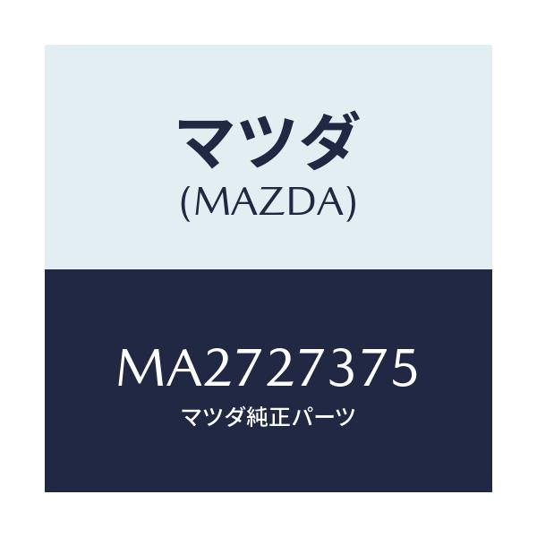 マツダ(MAZDA) シム アジヤスト/車種共通/デファレンシャル/マツダ純正部品/MA2727375(MA27-27-375)