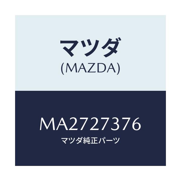 マツダ(MAZDA) シム アジヤスト/車種共通/デファレンシャル/マツダ純正部品/MA2727376(MA27-27-376)